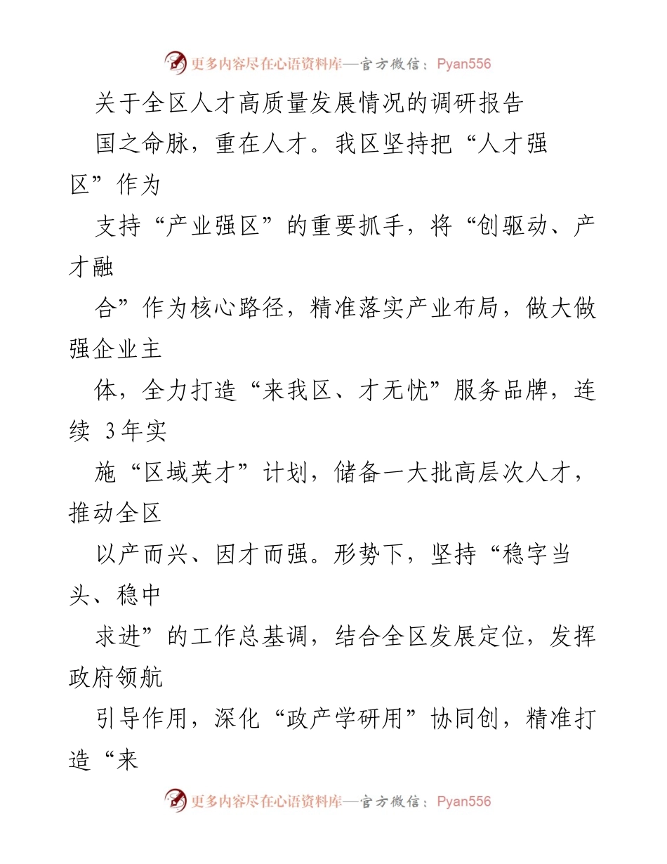 [调研报告] 人才发展 - 全区人才高质量发展情况调研报告.docx_第1页