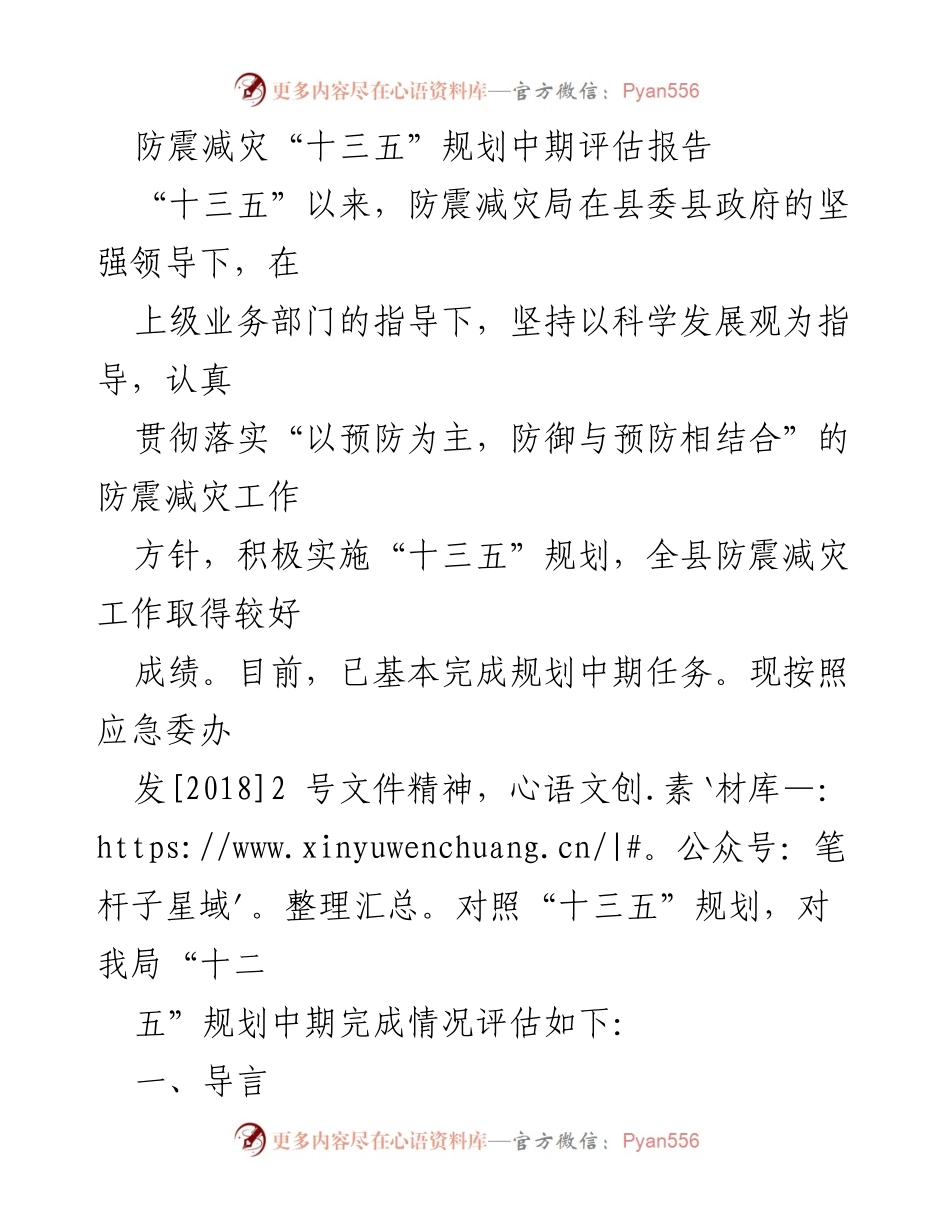 [评估报告] 防震减灾工作 - 防震减灾“十三五”规划中期评估报告.docx_第1页