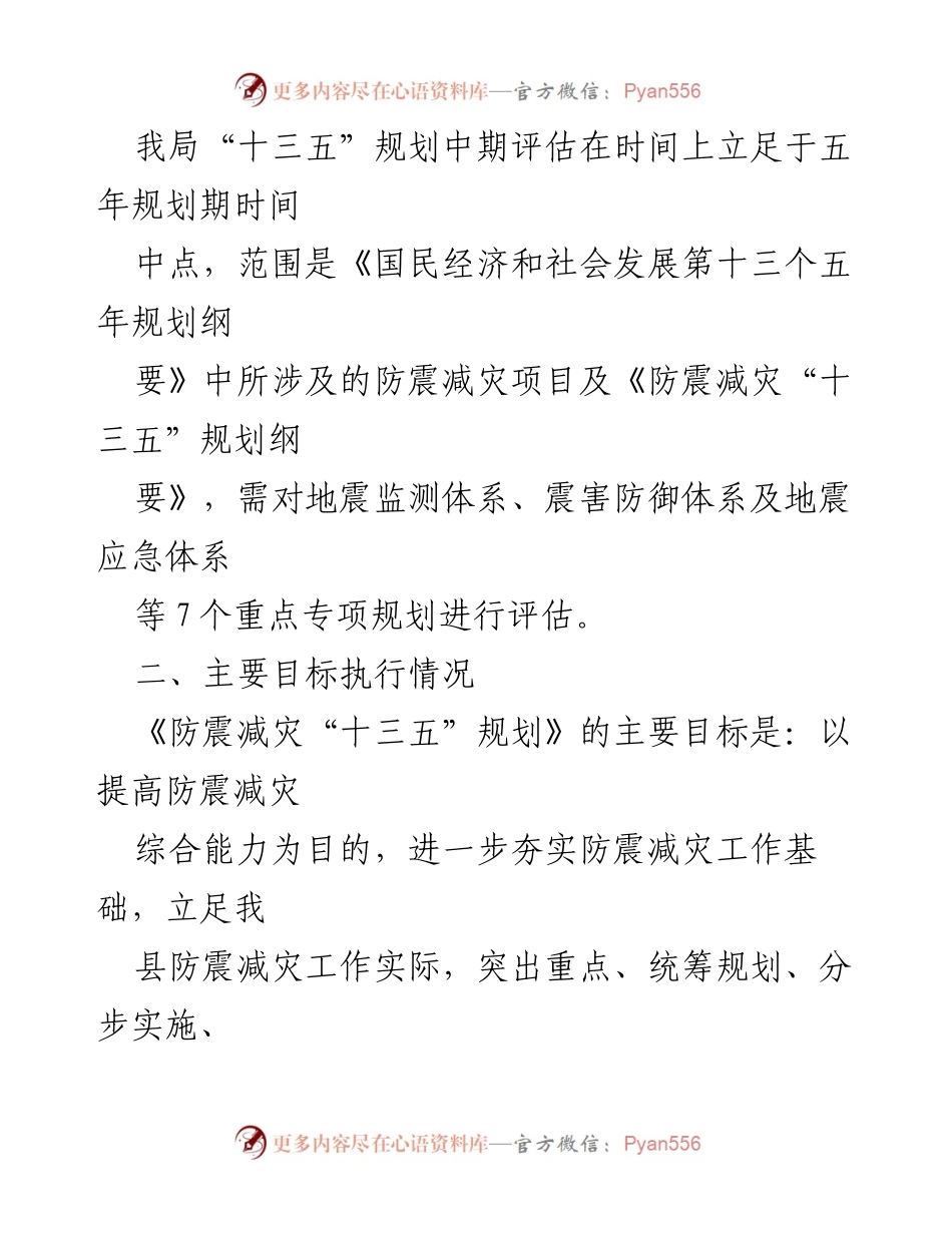 [评估报告] 防震减灾工作 - 防震减灾“十三五”规划中期评估报告.docx_第2页