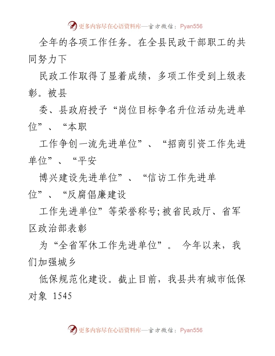 [自查报告] 民政统计工作 - 全县民政工作进展及成效总结.docx_第2页