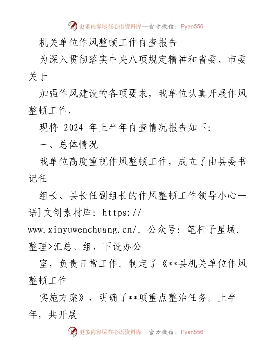 [自查报告] 机关单位 - 作风整顿工作自查报告及改进措施.docx_第1页
