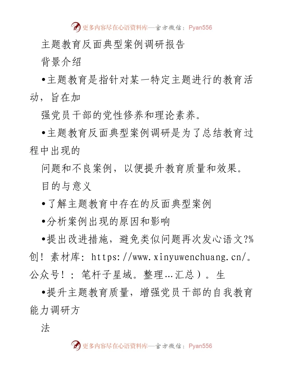 [调研报告] 主题教育 - 反面典型案例调研与改进建议.docx_第1页