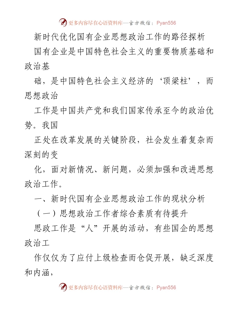[调研报告] 国有企业 - 新时代国有企业思想政治工作优化路径探析.docx_第1页