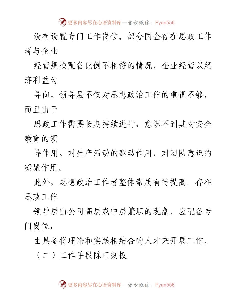 [调研报告] 国有企业 - 新时代国有企业思想政治工作优化路径探析.docx_第2页