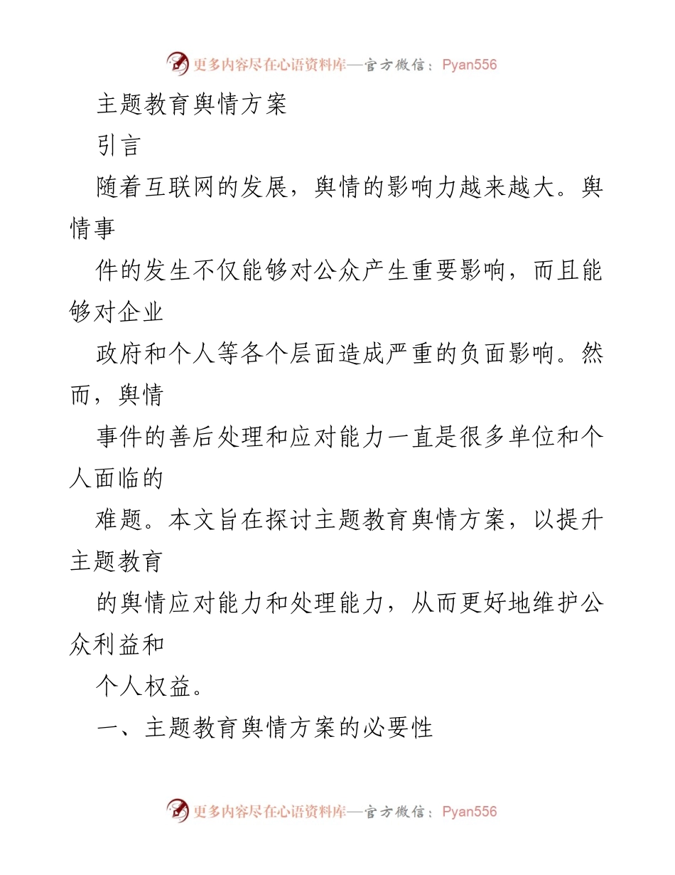 [调研报告] 主题教育 - 提升主题教育舆情应对能力的方案分析.docx_第1页
