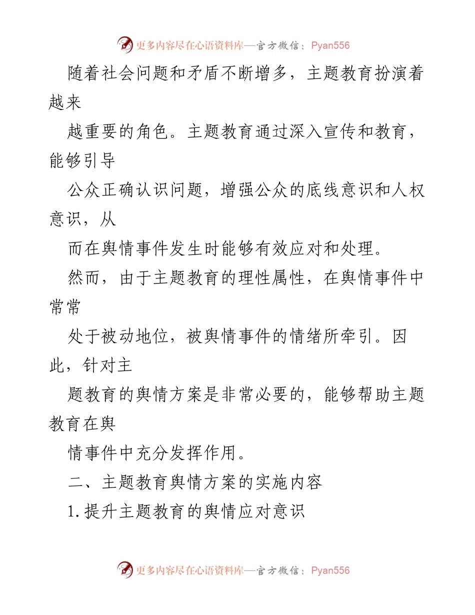 [调研报告] 主题教育 - 提升主题教育舆情应对能力的方案分析.docx_第2页