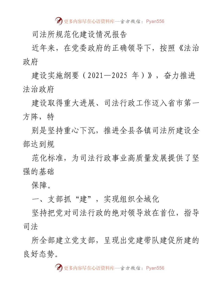 [调研报告] 司法所建设 - 司法所规范化建设情况报告_1.docx_第1页