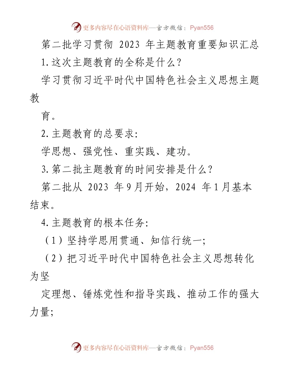 [调研报告] 主题教育 - 第二批主题教育知识汇总与实施要求.docx_第1页