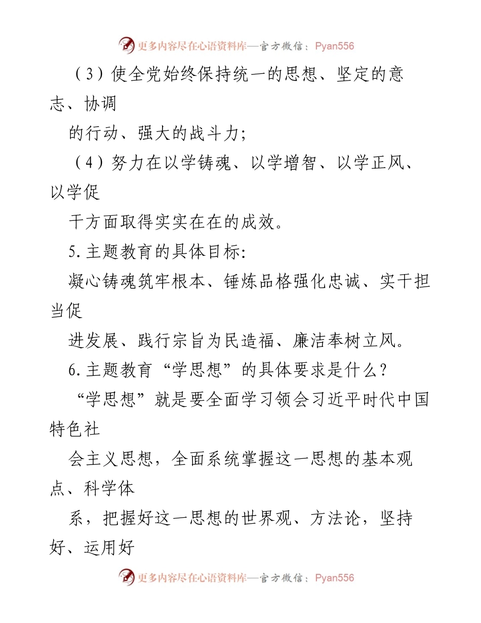 [调研报告] 主题教育 - 第二批主题教育知识汇总与实施要求.docx_第2页