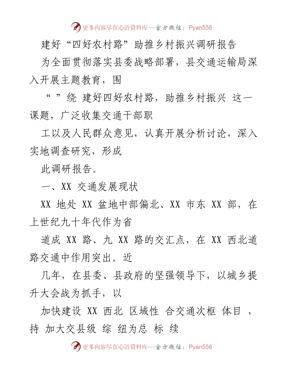 [调研报告] 乡村振兴 - 建设“四好农村路”的现状与挑战.docx_第1页
