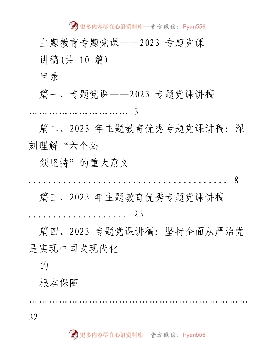 [讲稿] 主题教育专题党课 - 深刻理解“六个必须坚持”的重大意义.docx_第1页