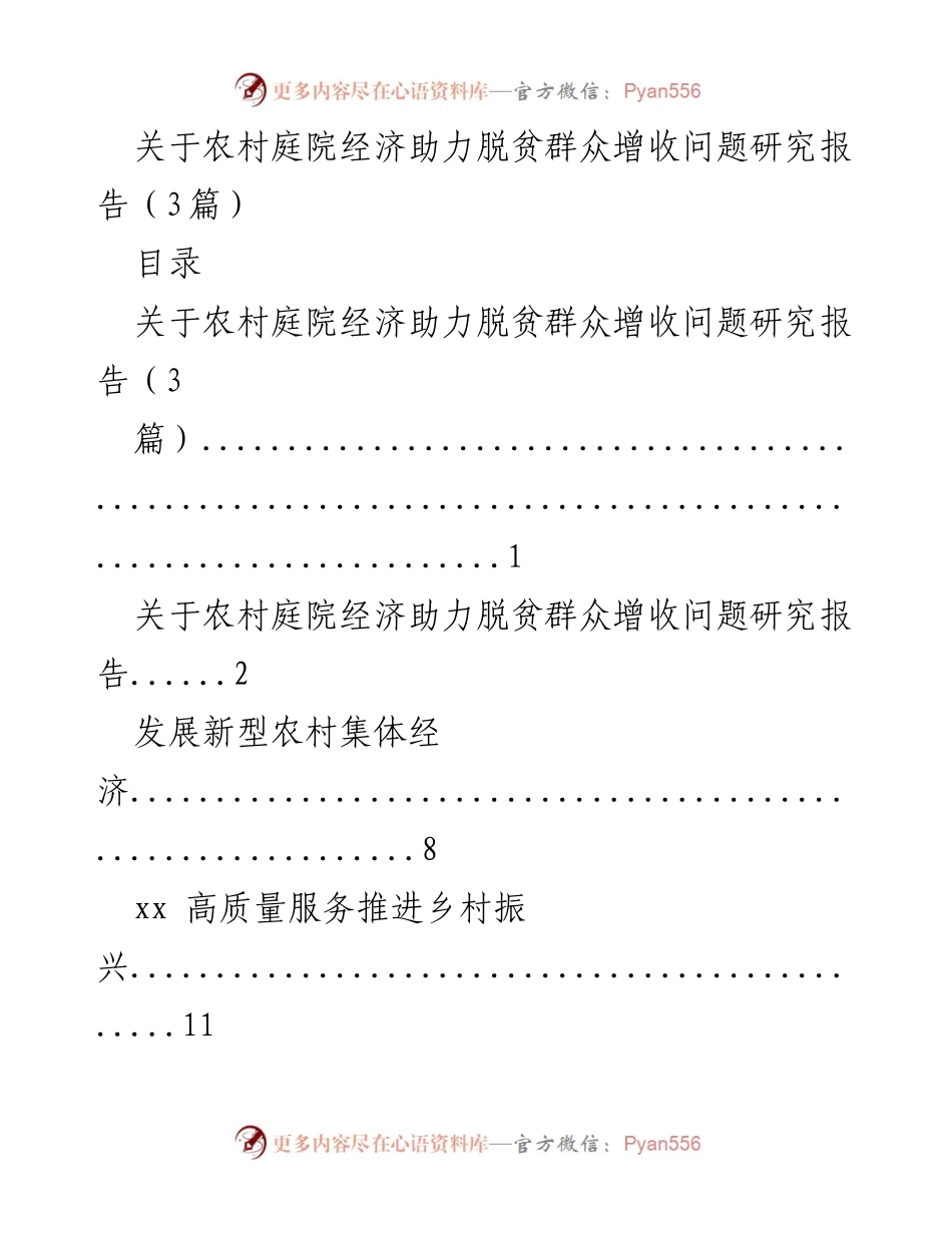 [调研报告] 农村经济发展 - 农村庭院经济助力脱贫增收研究.docx_第1页