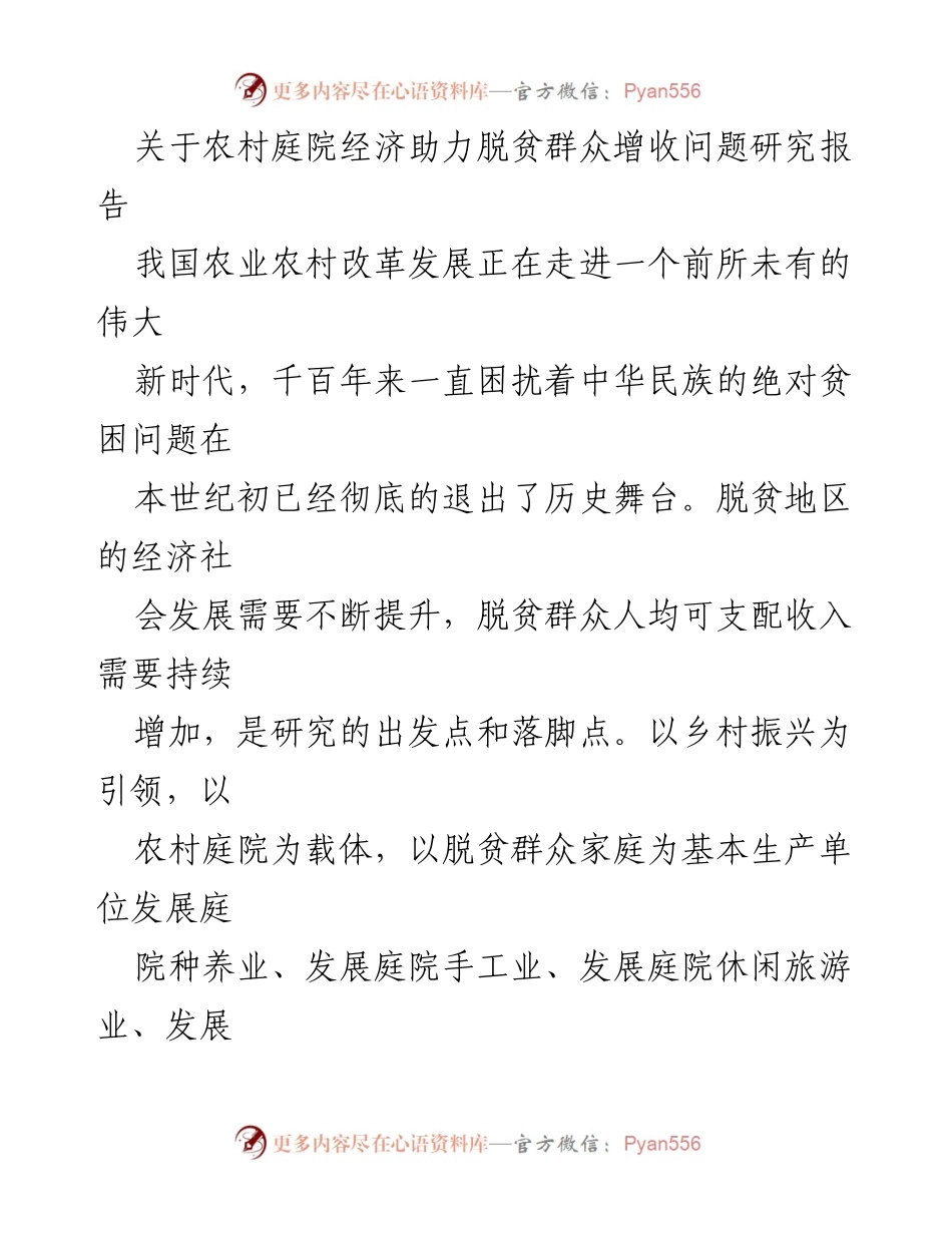 [调研报告] 农村经济发展 - 农村庭院经济助力脱贫增收研究.docx_第2页