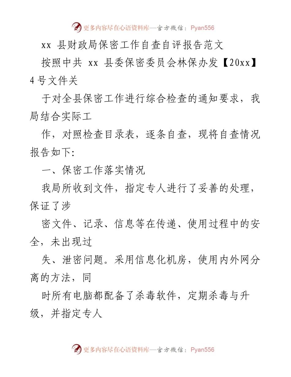 [自查报告] 财政局 - xx县财政局保密工作自查自评报告.docx_第1页