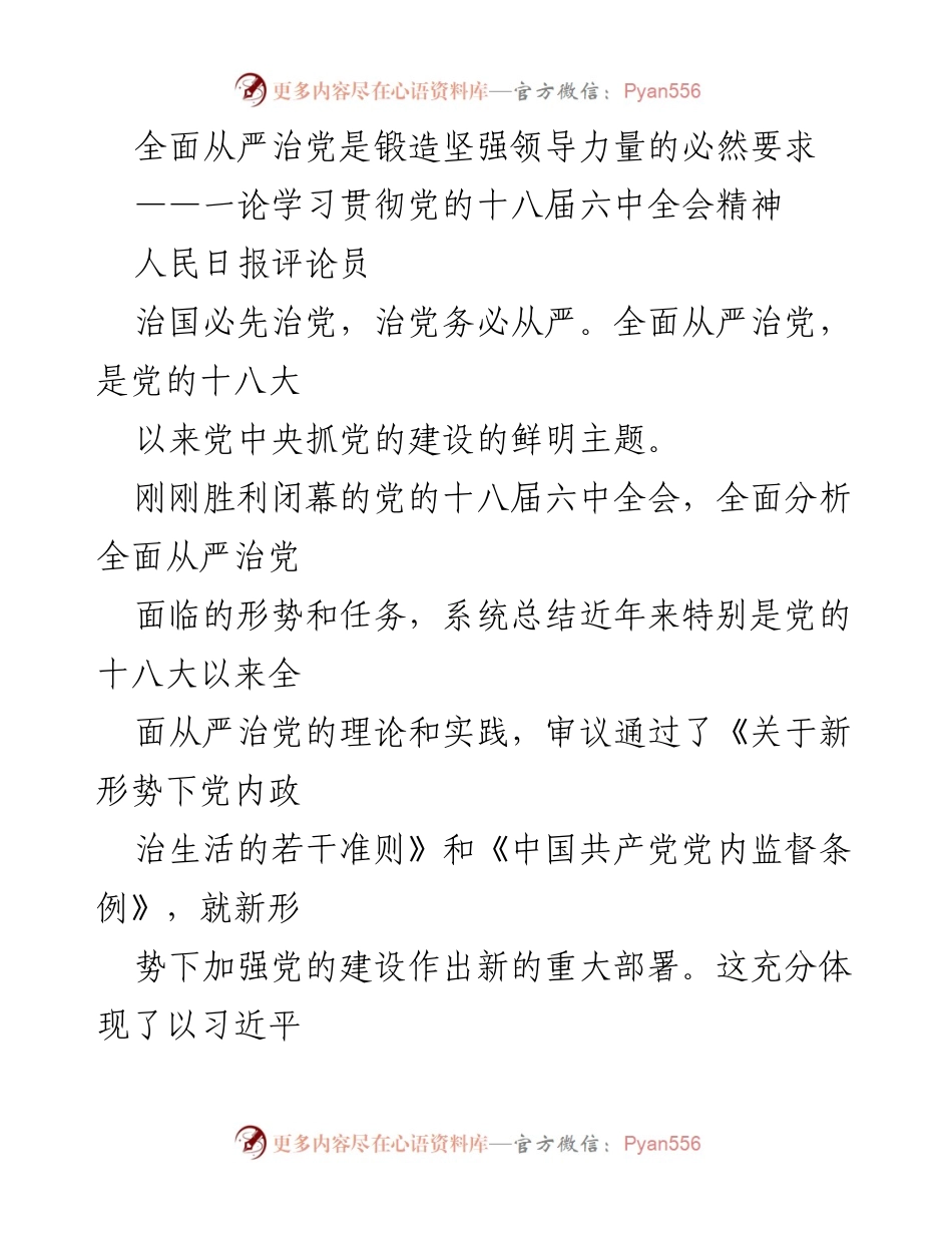[评论] 党的建设 - 全面从严治党的重要性与实践探索.docx_第1页