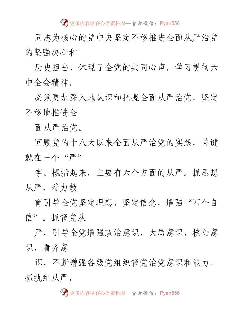 [评论] 党的建设 - 全面从严治党的重要性与实践探索.docx_第2页