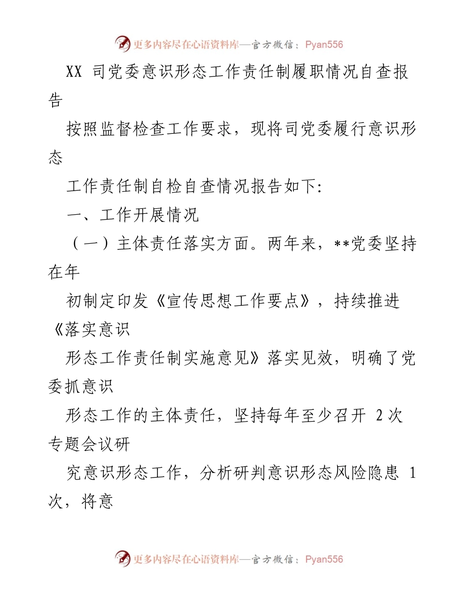 [自查报告] 意识形态工作 - XX司党委意识形态工作责任制履职情况自查报告_1.docx_第1页