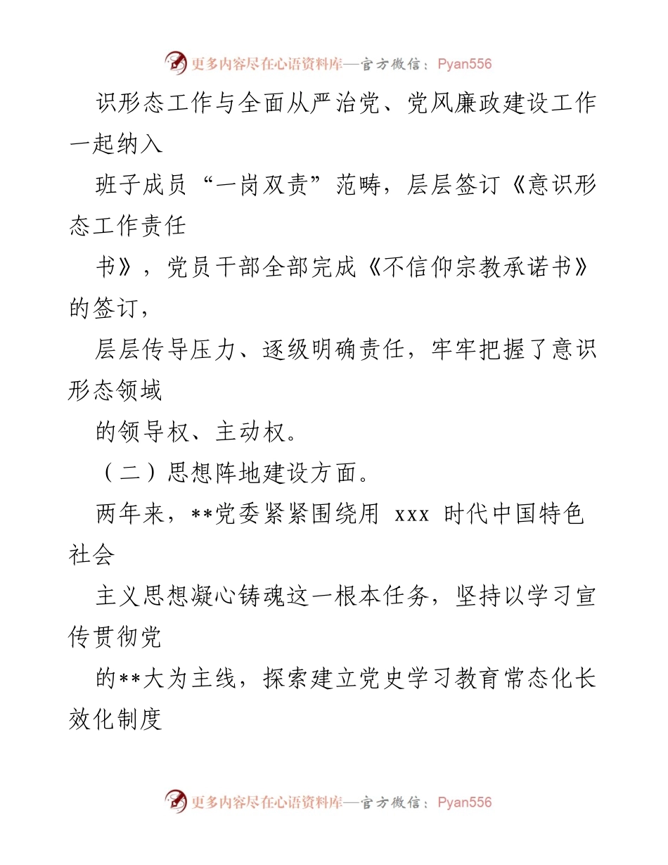 [自查报告] 意识形态工作 - XX司党委意识形态工作责任制履职情况自查报告_1.docx_第2页