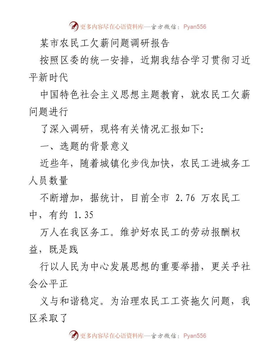 [调研报告] 农民工欠薪问题 - 某市农民工欠薪问题调研及治理成效分析.docx_第1页