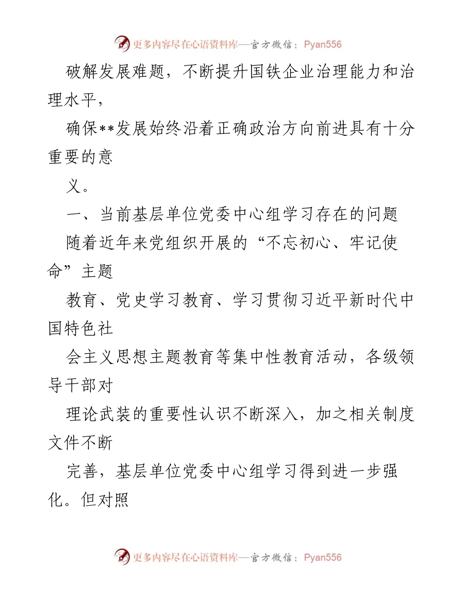 [调研报告] 国有企业 - 提升基层单位党委中心组学习质效的思考与建议_1.docx_第2页