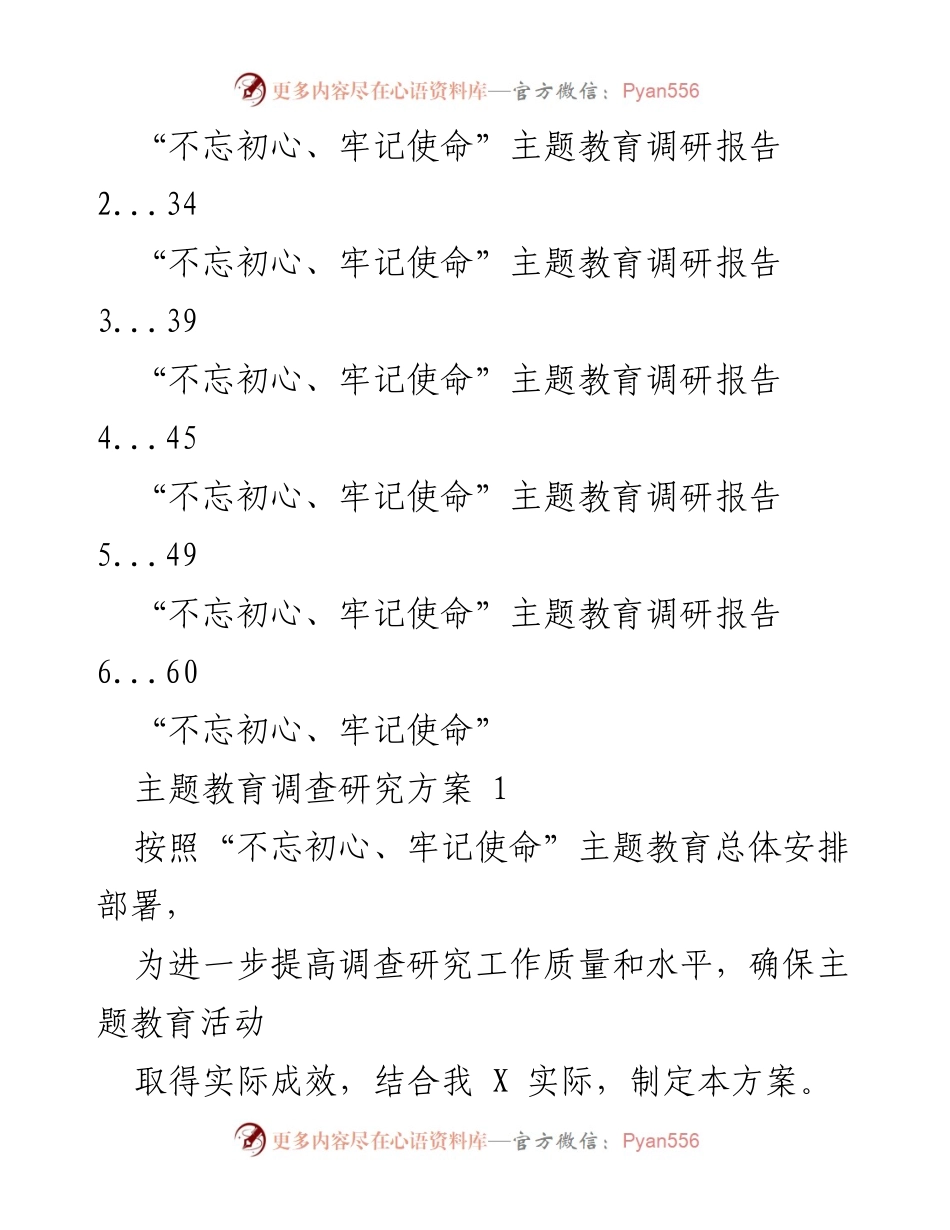 [调研报告] 主题教育 - 不忘初心、牢记使命主题教育调查研究方案与调研报告汇编.docx_第2页