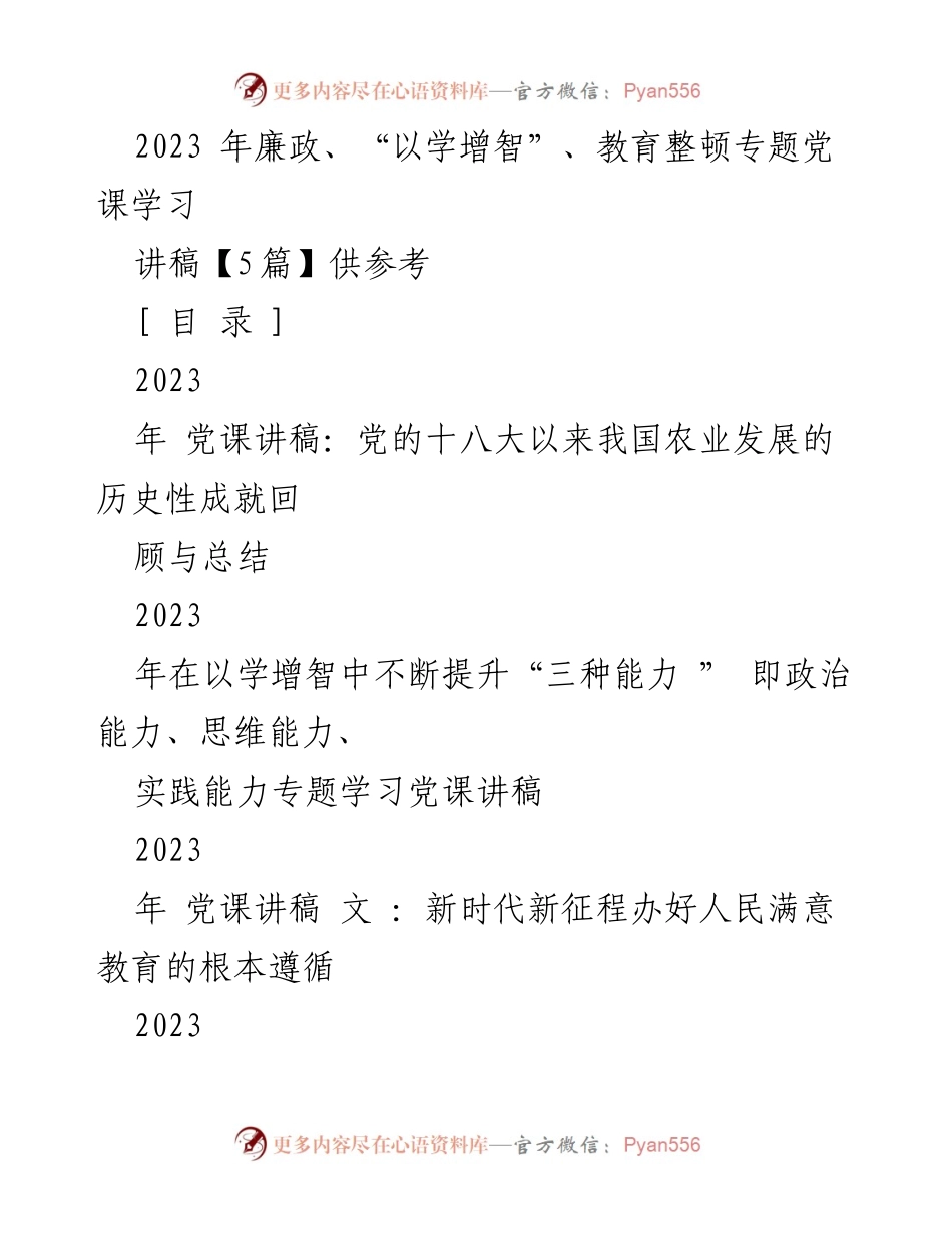 [讲稿] 党课学习 - 2023年党课讲稿汇编：农业发展与粮食安全的成就与思考.docx_第1页