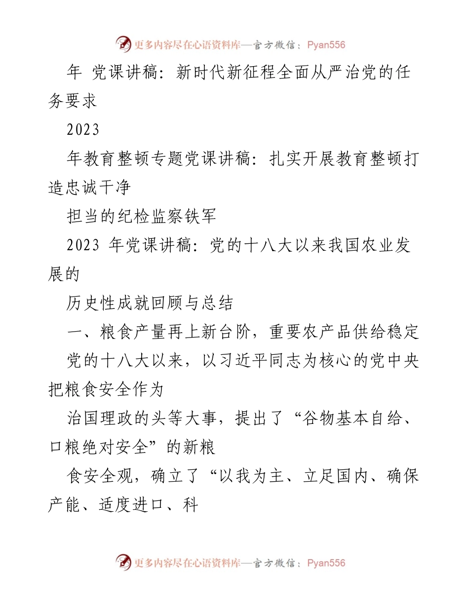 [讲稿] 党课学习 - 2023年党课讲稿汇编：农业发展与粮食安全的成就与思考.docx_第2页