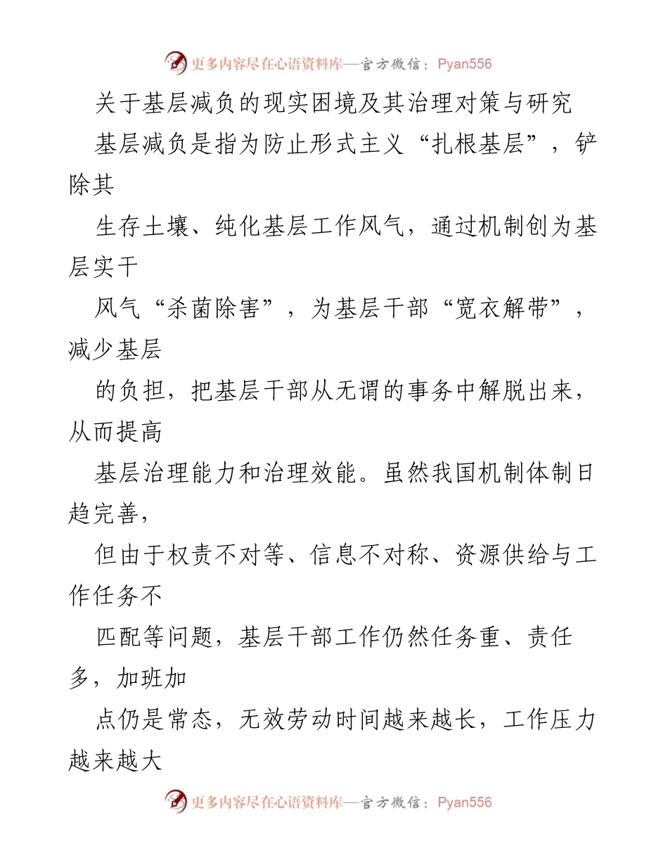[调研报告] 基层治理 - 基层减负的现实困境与治理对策研究_1.docx_第1页
