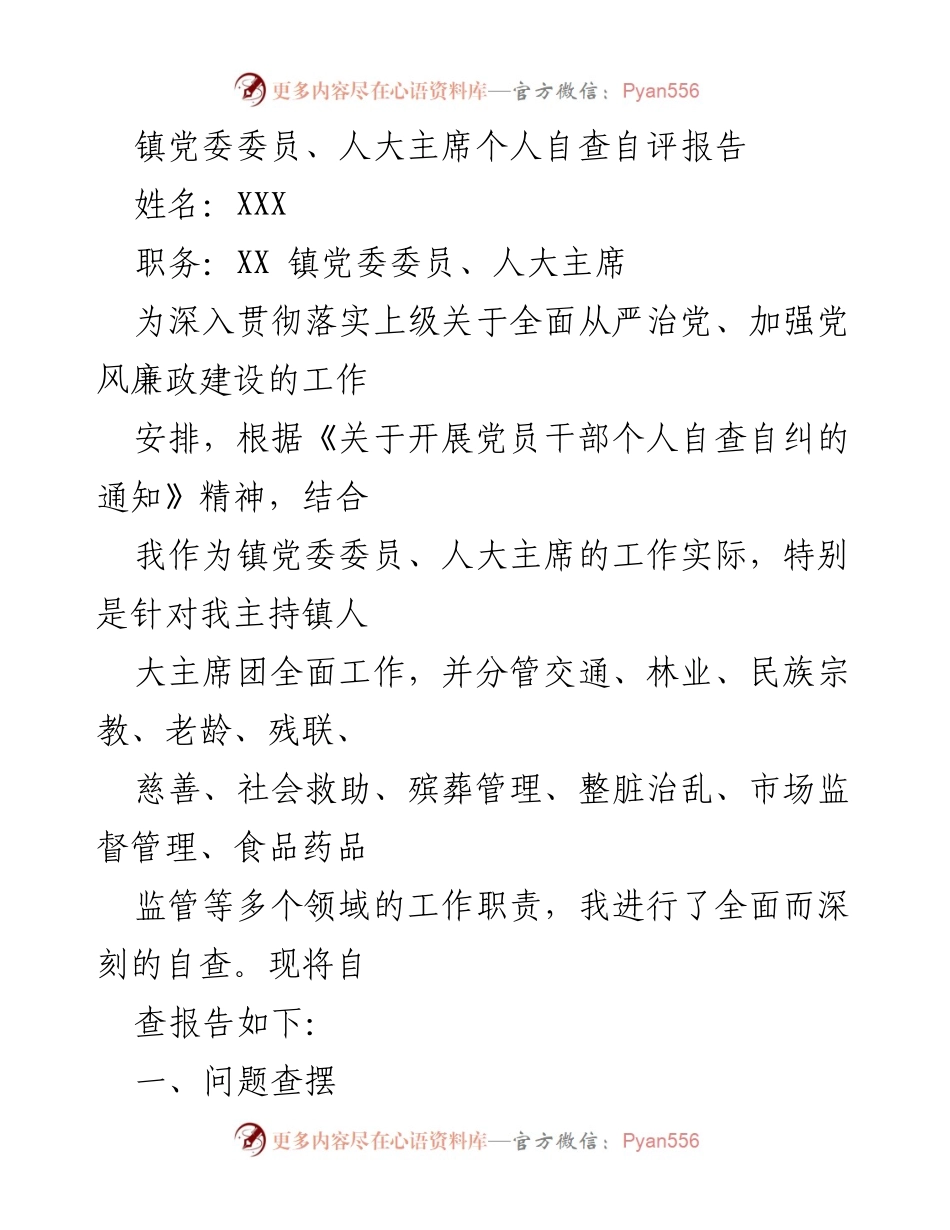 [自查报告] 镇党委委员、人大主席 - 加强党风廉政建设的自查自评报告.docx_第1页