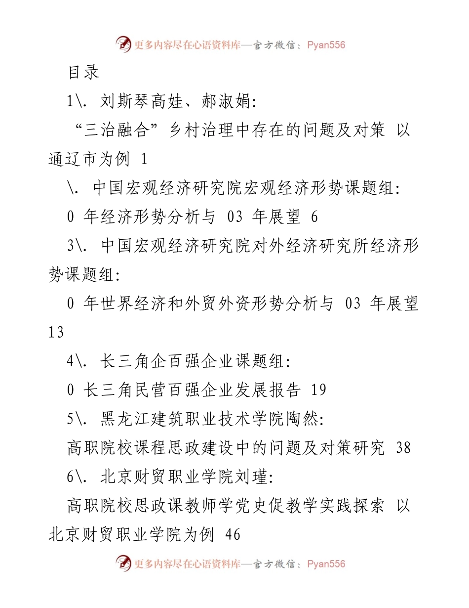 [调研报告] 乡村治理与经济形势分析及对策研究.docx_第1页