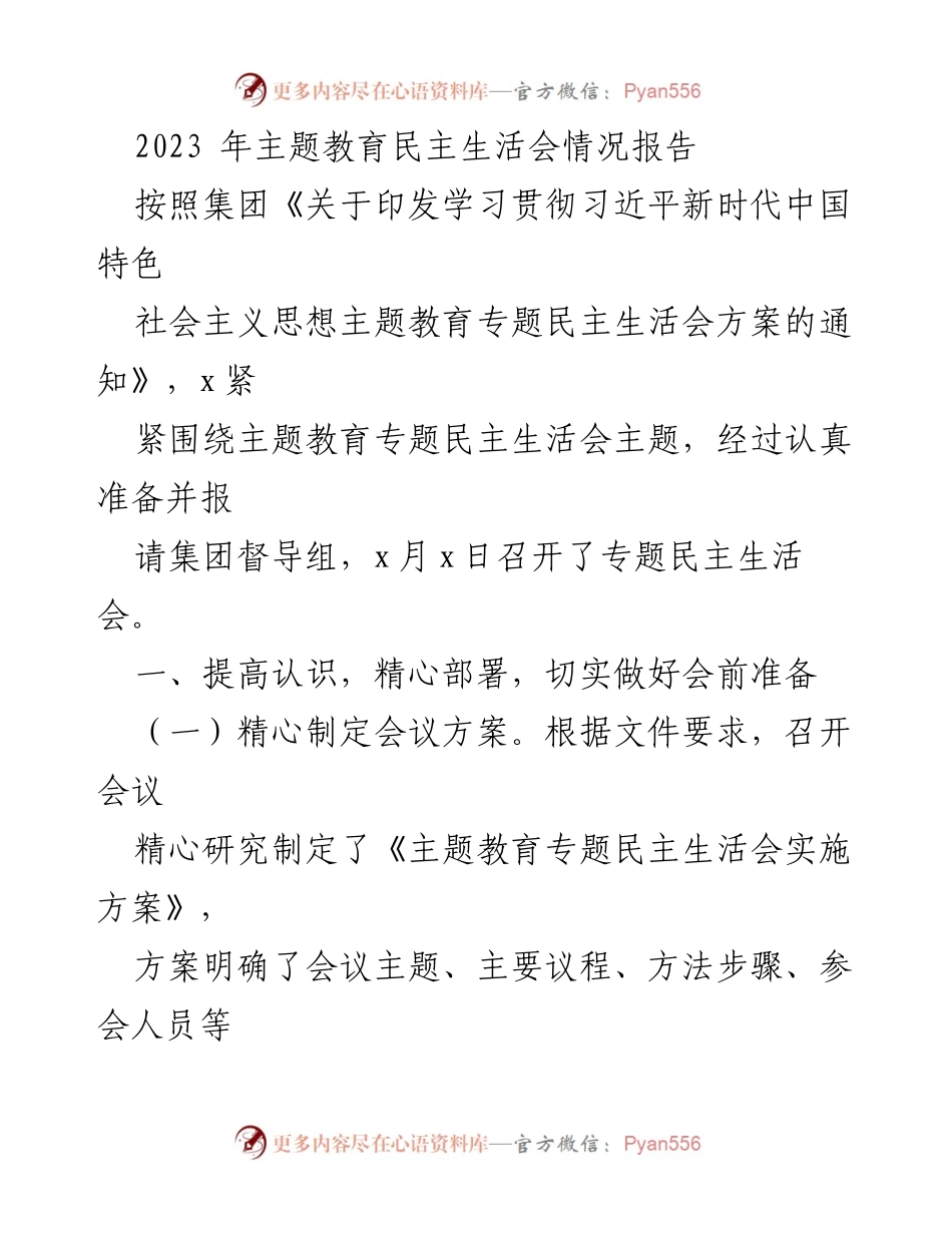 [调研报告] 主题教育民主生活会 - 2023年主题教育民主生活会情况报告.docx_第1页