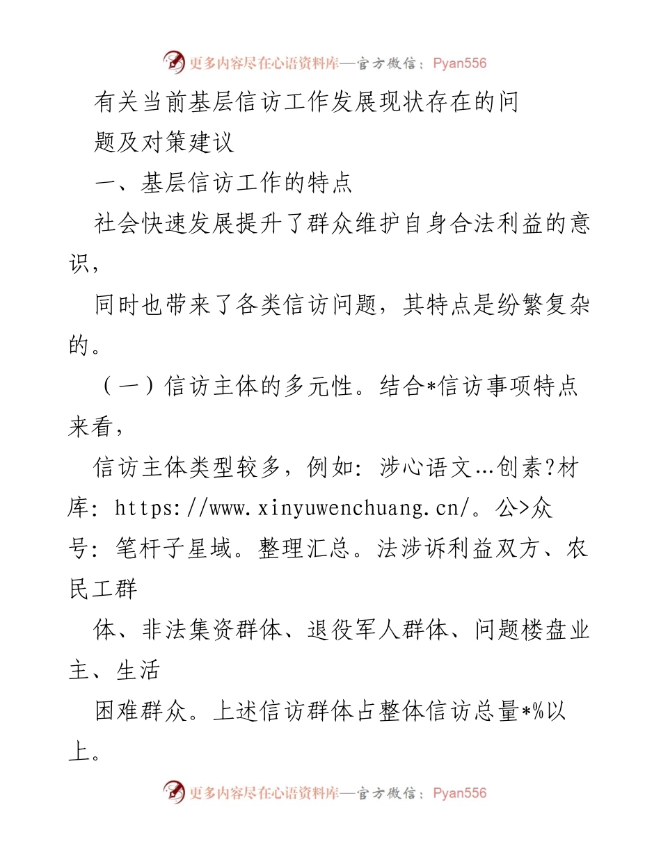 [调研报告] 基层信访工作 - 当前基层信访工作现状及对策分析.docx_第1页