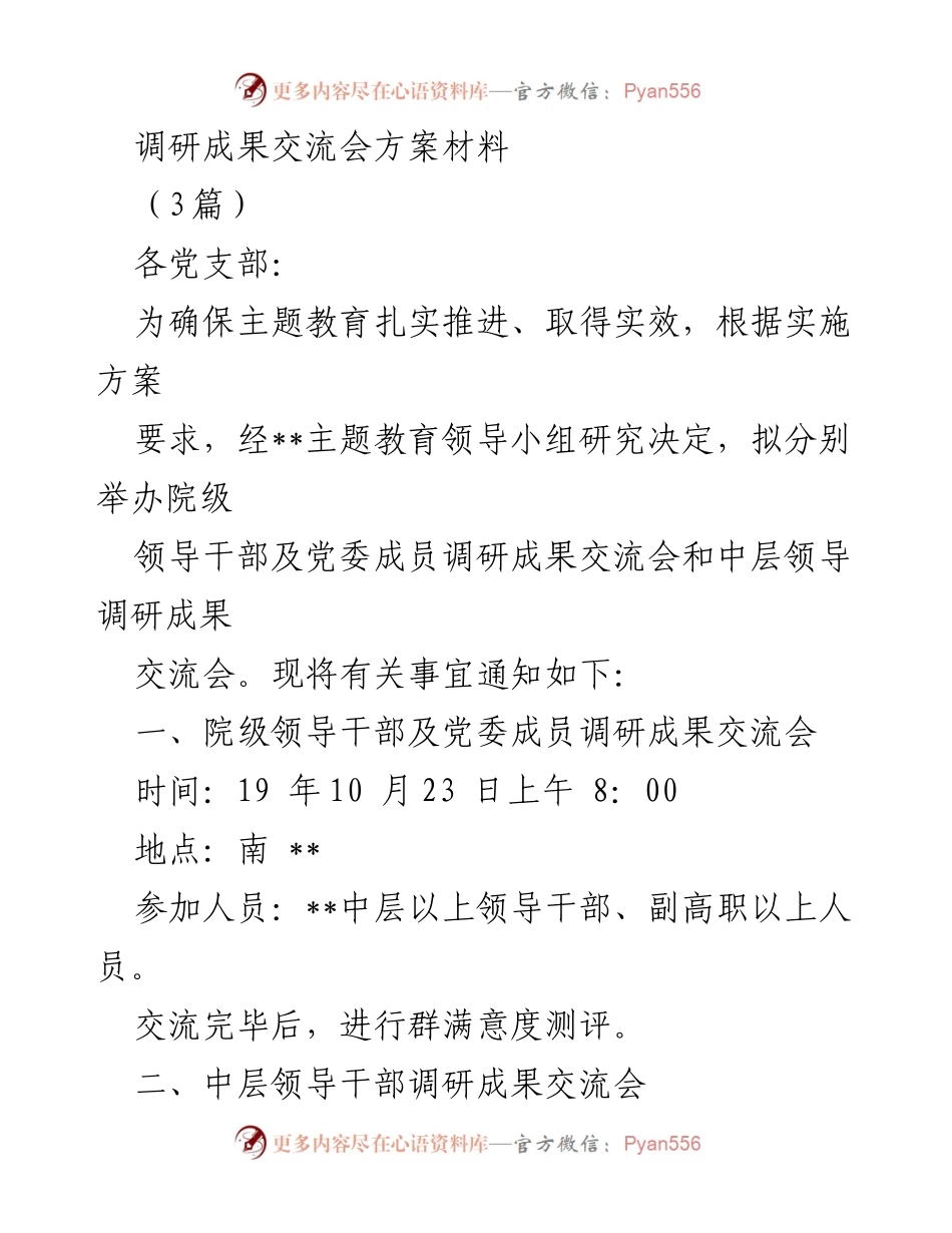 [调研报告] 主题教育成果交流会 - 推动调研成果转化的交流与讨论.docx_第1页