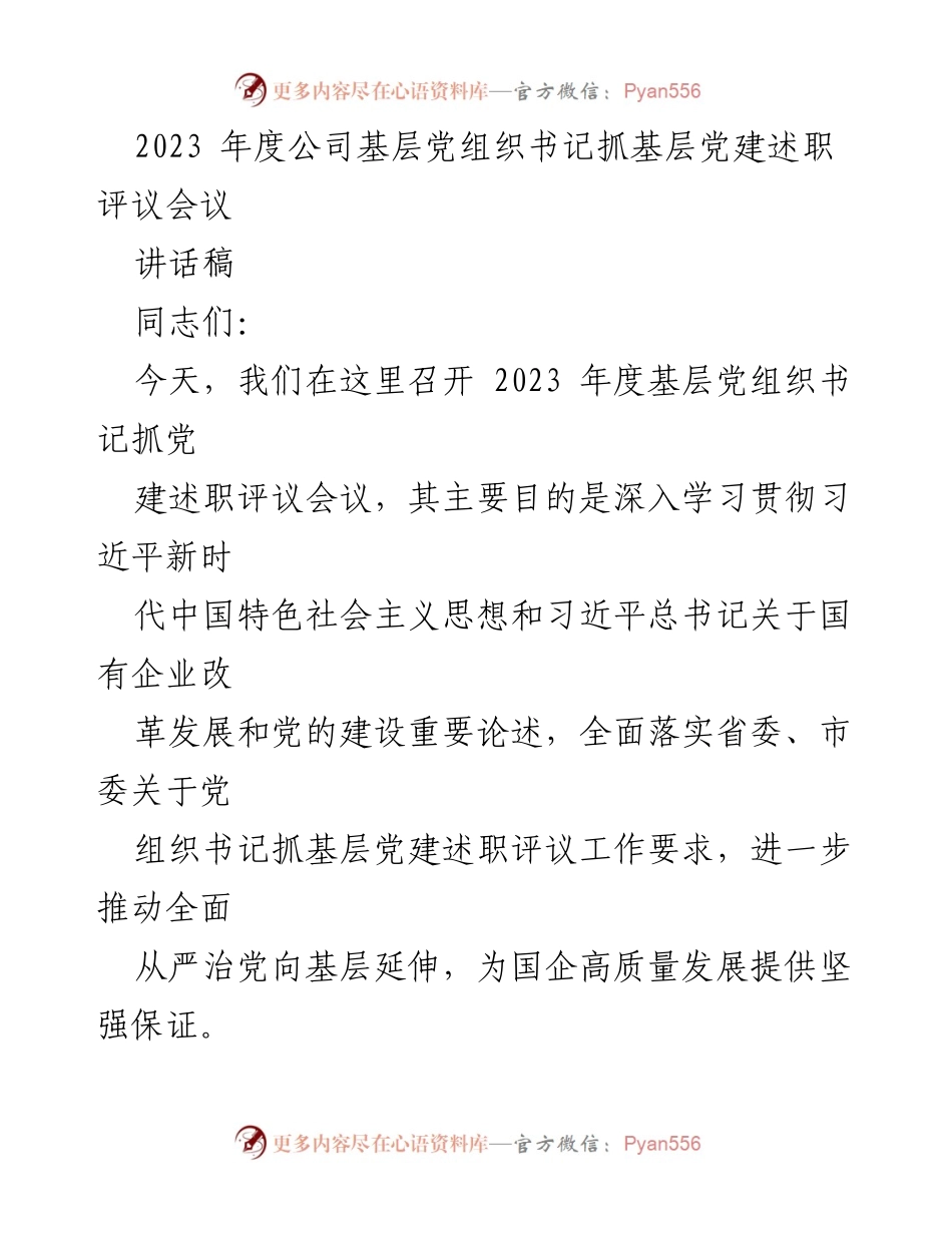 [讲话稿] 会议 - 2023年度基层党组织书记抓党建述职评议会议总结与展望.docx_第1页