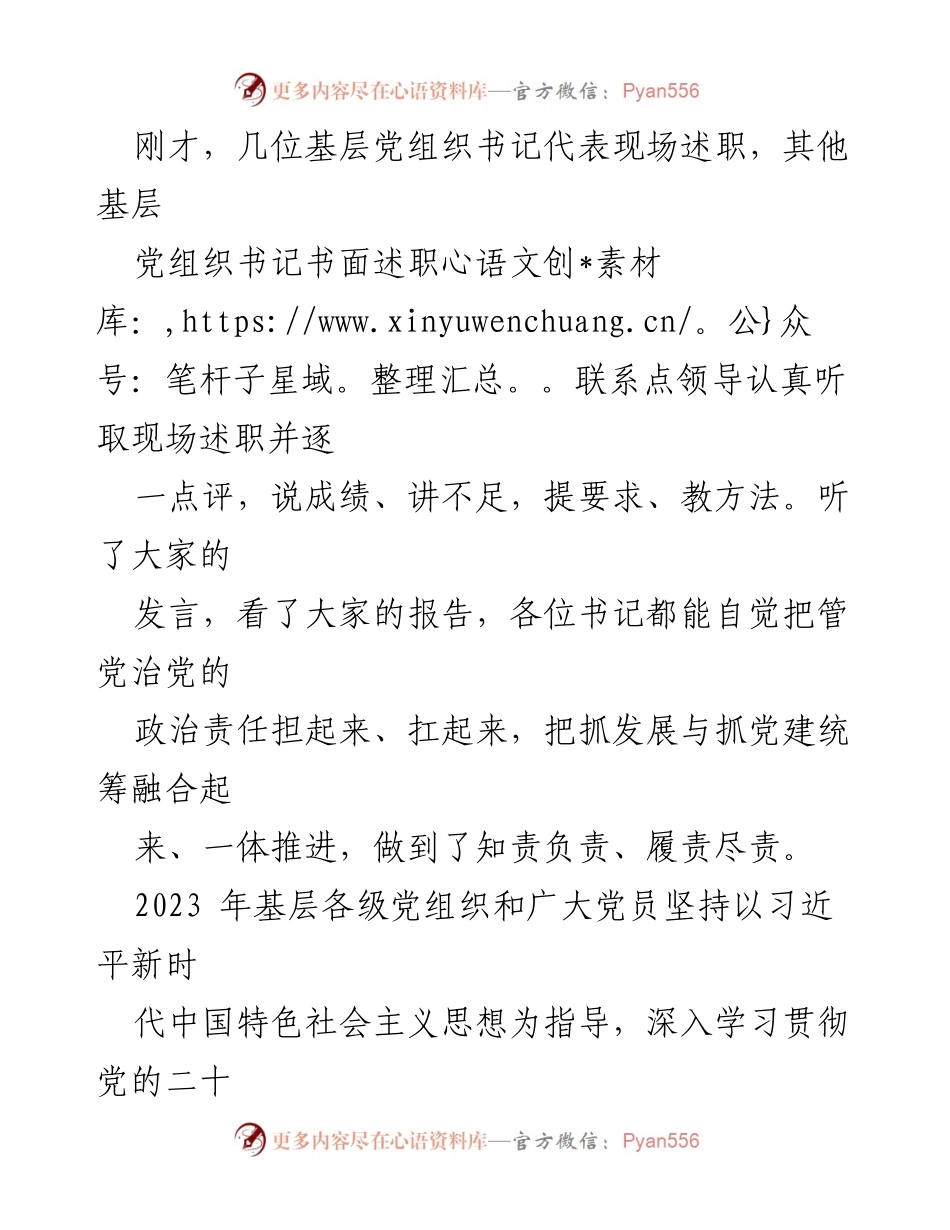 [讲话稿] 会议 - 2023年度基层党组织书记抓党建述职评议会议总结与展望.docx_第2页