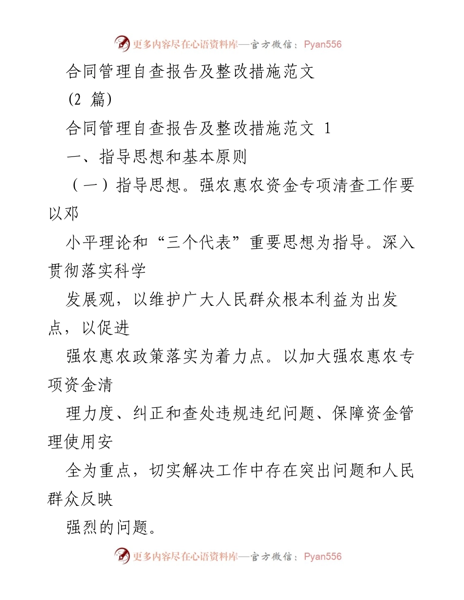 [自查报告] 强农惠农资金专项清查 - 合同管理自查与整改措施分析.docx_第1页