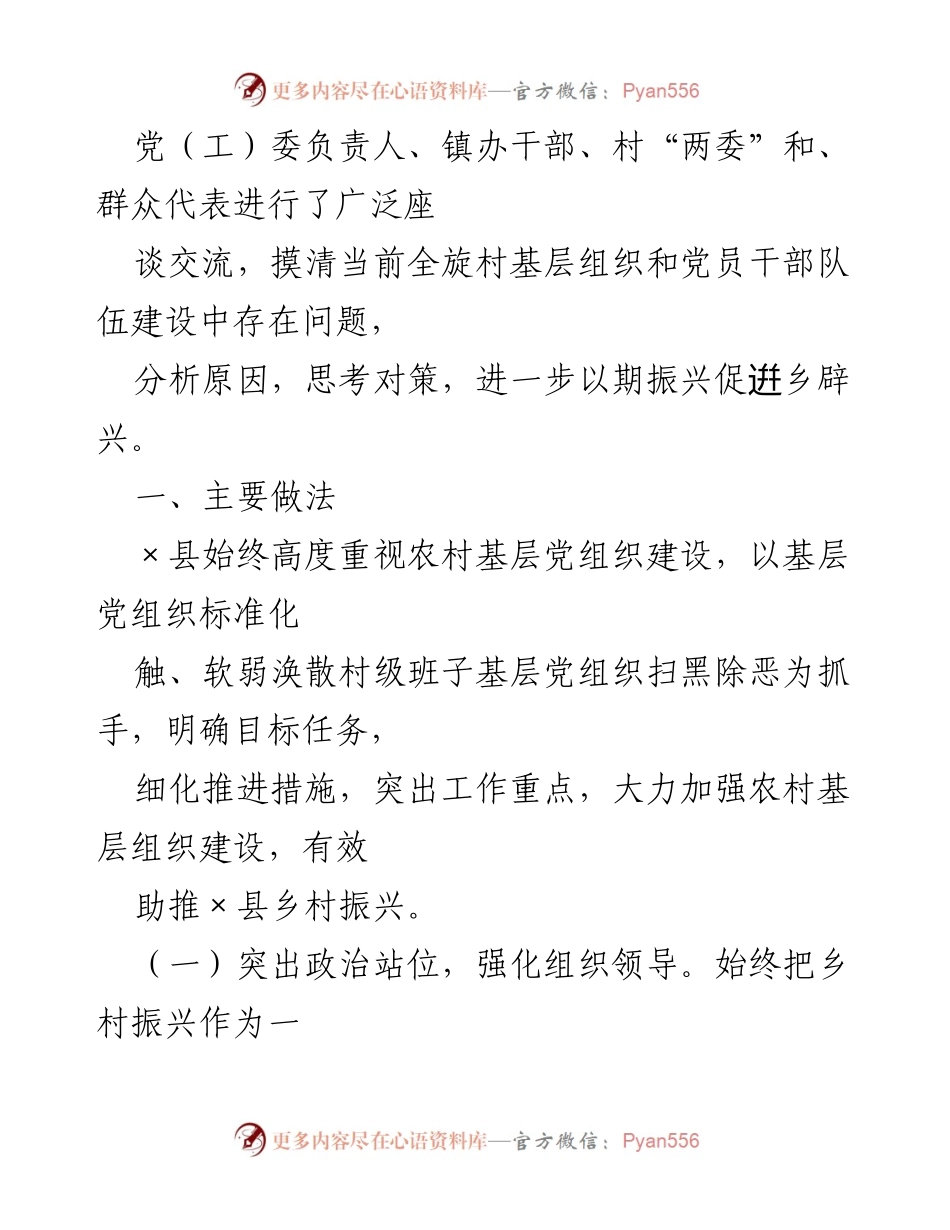 [调研报告] 乡村振兴 - 强化党建引领助推乡村振兴的实践与思考_1.docx_第2页