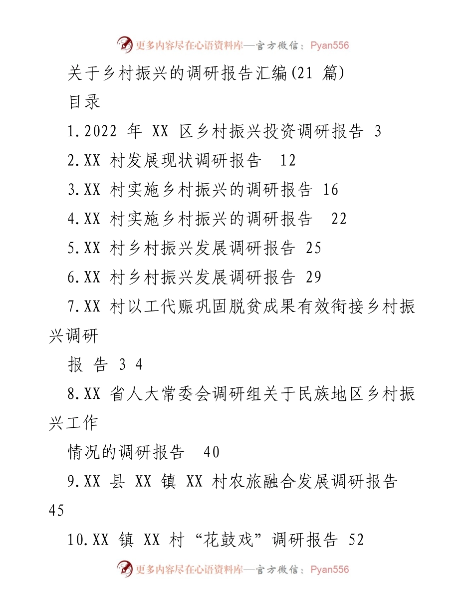 [调研报告] 乡村振兴 - 乡村振兴投资与发展现状调研报告汇编.docx_第1页