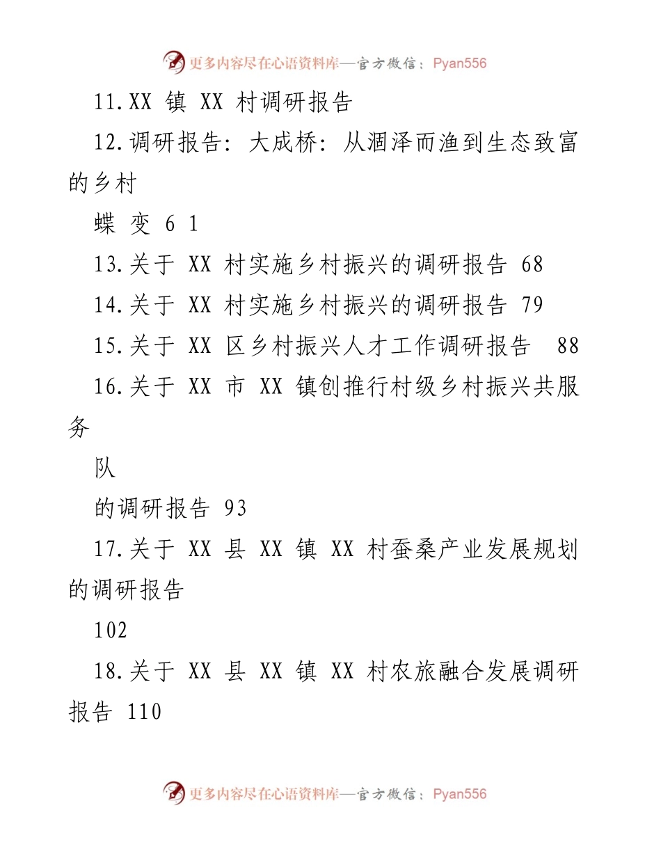 [调研报告] 乡村振兴 - 乡村振兴投资与发展现状调研报告汇编.docx_第2页