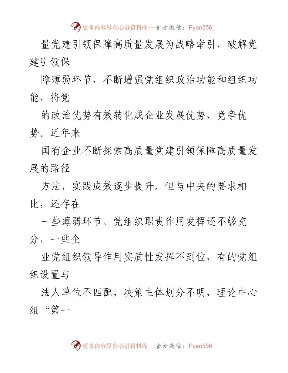 [调研报告] 国有企业党建工作 - 构建“价值党建”体系推动高质量发展_1.docx_第2页