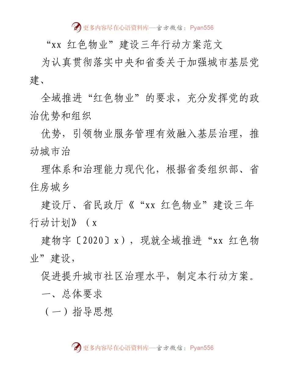 [行动方案] 城市基层党建 - “xx 红色物业”建设三年行动方案范文.docx_第1页
