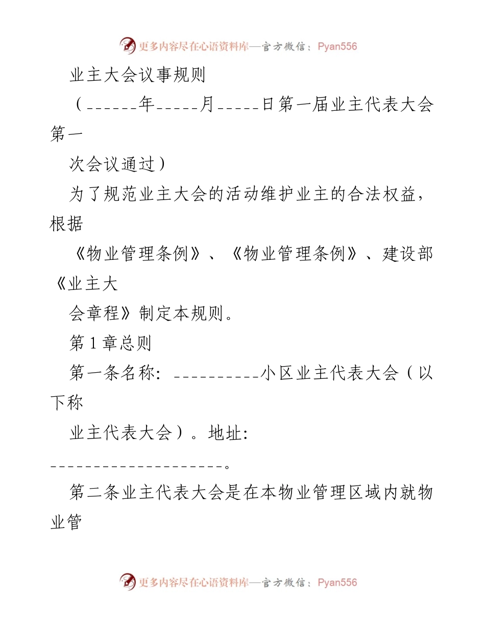 [规章制度] 业主大会 - 业主代表大会议事规则.docx_第1页