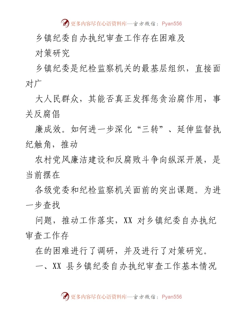 [调研报告] 乡镇纪委 - 乡镇纪委自办执纪审查工作困难及对策研究.docx_第1页