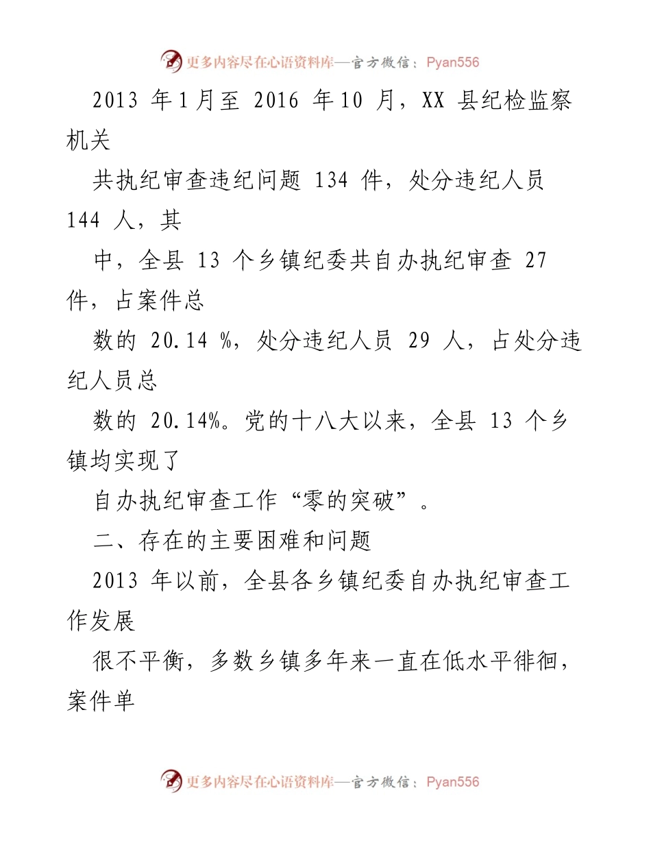 [调研报告] 乡镇纪委 - 乡镇纪委自办执纪审查工作困难及对策研究.docx_第2页