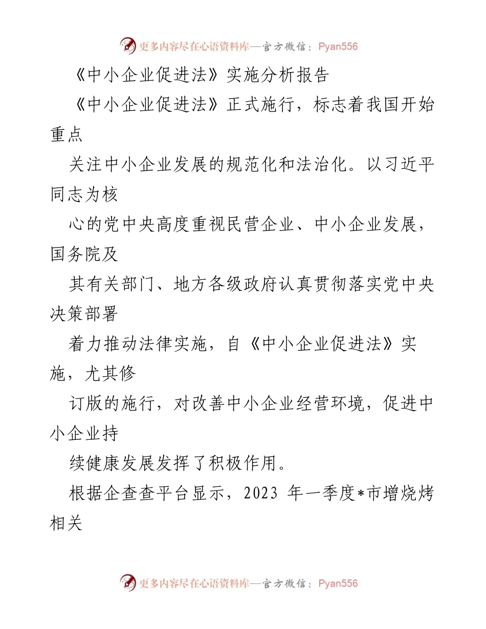 [调研报告] 中小企业促进法实施分析 - 《中小企业促进法》实施现状与面临挑战分析.docx_第1页