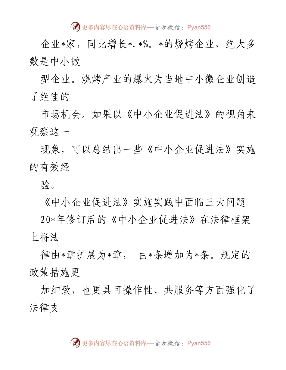 [调研报告] 中小企业促进法实施分析 - 《中小企业促进法》实施现状与面临挑战分析.docx_第2页