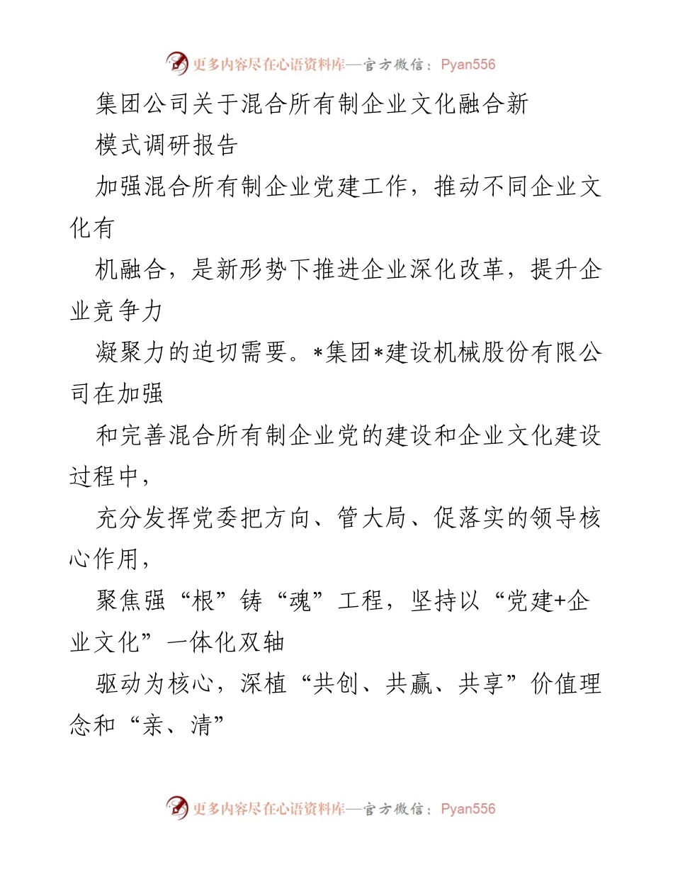[调研报告] 企业文化与党建 - 混合所有制企业文化融合新模式调研报告.docx_第1页
