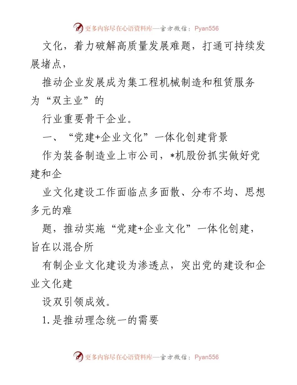 [调研报告] 企业文化与党建 - 混合所有制企业文化融合新模式调研报告.docx_第2页
