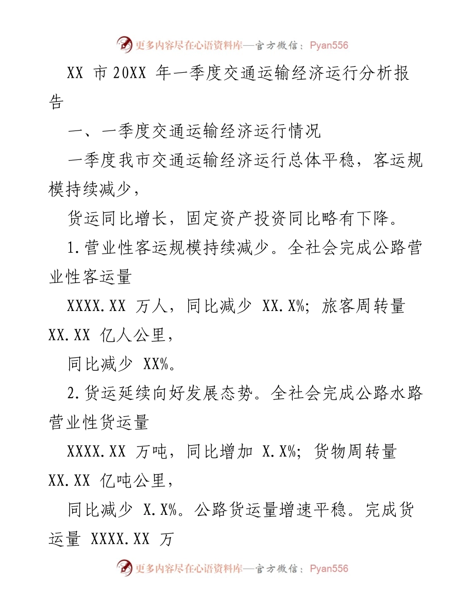 [调研报告] 交通运输 - XX市2023年一季度交通运输经济运行分析与问题探讨.docx_第1页