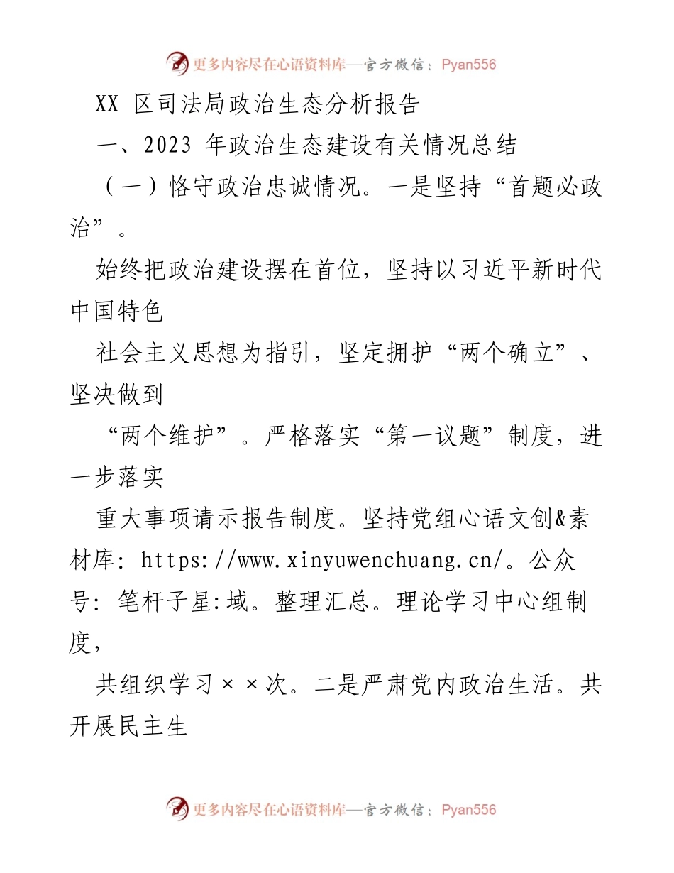 [调研报告] 司法局 - XX区政治生态建设情况分析报告.docx_第1页